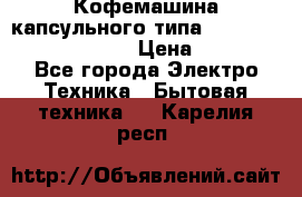 Кофемашина капсульного типа Dolce Gusto Krups Oblo › Цена ­ 3 100 - Все города Электро-Техника » Бытовая техника   . Карелия респ.